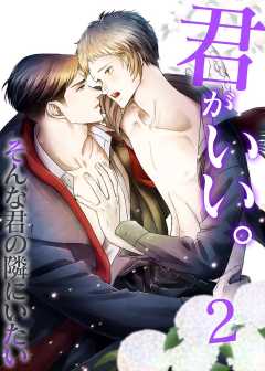 君がいい。君のカオもココロもカラダも全てが愛おしすぎて