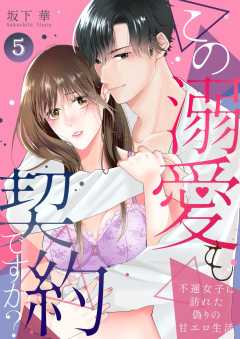 この溺愛も契約ですか？～不運女子に訪れた偽りの甘エロ生活～