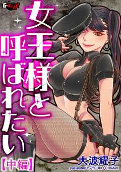 女王様と呼ばれたい＜デジタル修正版＞