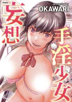 妄想手淫少女＜デジタル修正版＞