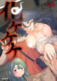 化ケケケ＜デジタル修正版＞