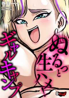 ぬるっと生ハメ！ ギャルキャンプ＜デジタル修正版＞