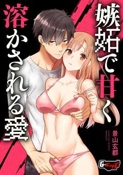 嫉妬で甘く溶かされる愛＜デジタル修正版＞