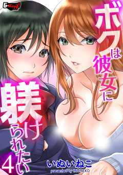 ボクは彼女に躾けられたい＜デジタル修正版＞