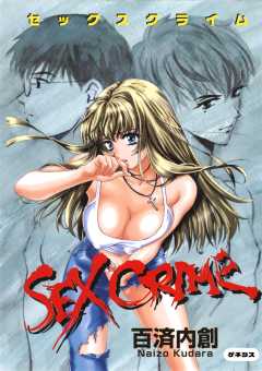 SEX CRIME＜デジタル修正版＞