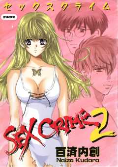 SEX CRIME＜デジタル修正版＞