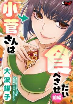 小菅さんは食べさせたい＜デジタル修正版＞