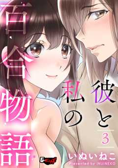 彼と私の百合物語＜デジタル修正版＞