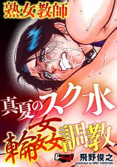 セーラー熟女教師アナル輪姦＜デジタル修正版＞