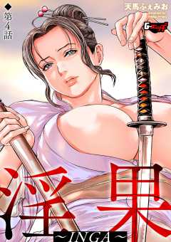 淫果～INGA～＜デジタル修正版＞