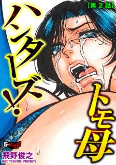 トモ母ハンターズ！＜デジタル修正版＞