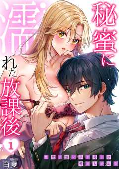 秘蜜に濡れた放課後 ～性欲が強い年下男子は何度も求める～