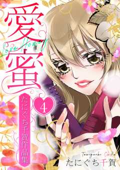 愛蜜～たにぐち千賀作品集