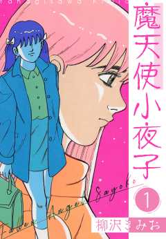 魔天使小夜子　新装版