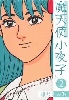 魔天使小夜子　新装版