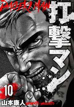 打撃マン　分冊版