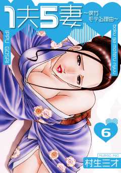 1夫5妻～僕がモテる理由～ 分冊版