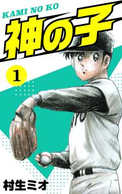 神の子　