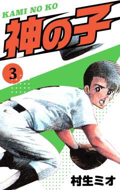 神の子　