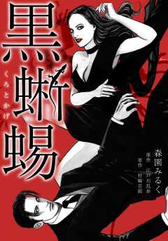 黒蜥蜴　愛蔵版