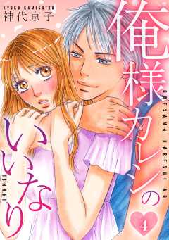 俺様カレシのいいなり