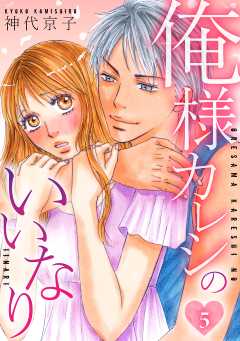 俺様カレシのいいなり