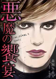 悪魔の饗宴　愛蔵版