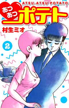 あつあつポテト