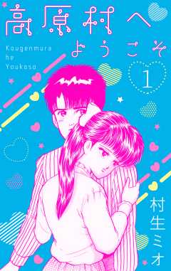 高原村へようこそ