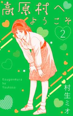 高原村へようこそ