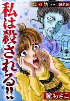 嫁VS姑シリーズ