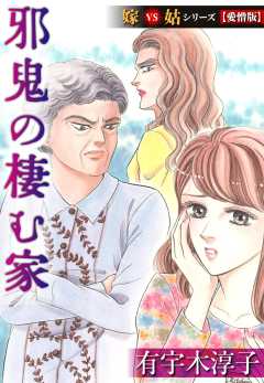 嫁VS姑シリーズ