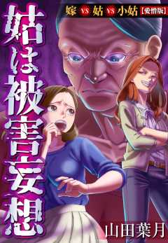 嫁VS姑シリーズ