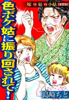 嫁VS姑シリーズ