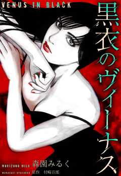 黒衣のヴィーナス　愛蔵版