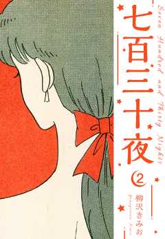 七百三十夜　新装版