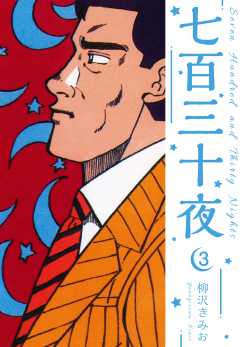 七百三十夜　新装版