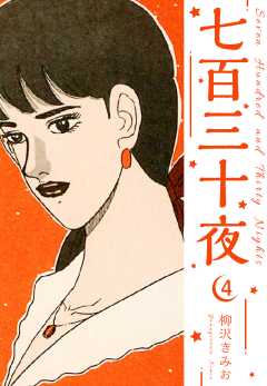 七百三十夜　新装版