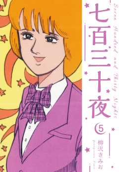 七百三十夜　新装版