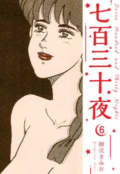 七百三十夜　新装版