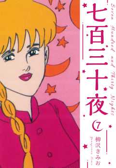 七百三十夜　新装版