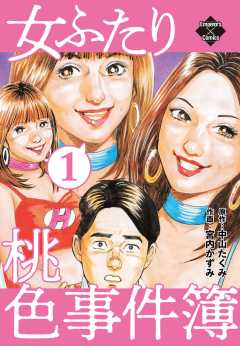 女ふたり 桃色事件簿