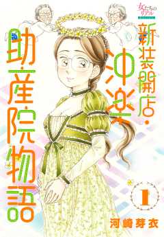 新装開店・沖楽助産院物語