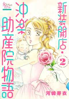 新装開店・沖楽助産院物語