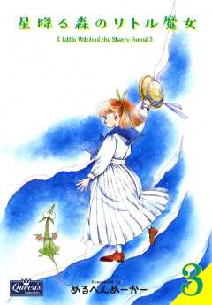 星降る森のリトル魔女