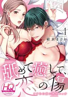 舐めて癒して、恋の傷～フラれた夜に熱情エッチ～【HQカラー】(4)