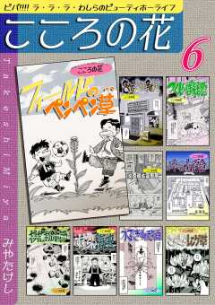 こころの花～ビバ!!!! ラ･ラ･ラ･わしらのビューティホーライフ～（6）