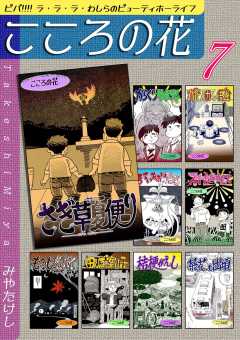 こころの花～ビバ!!!! ラ･ラ･ラ･わしらのビューティホーライフ～（7）