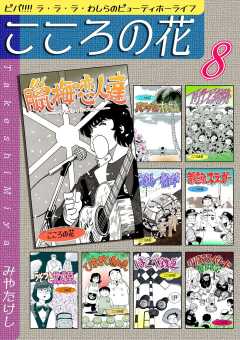 こころの花～ビバ!!!! ラ･ラ･ラ･わしらのビューティホーライフ～（8）