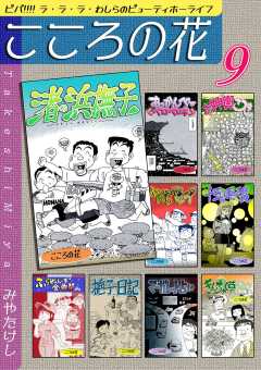 こころの花～ビバ!!!! ラ･ラ･ラ･わしらのビューティホーライフ～（9）
